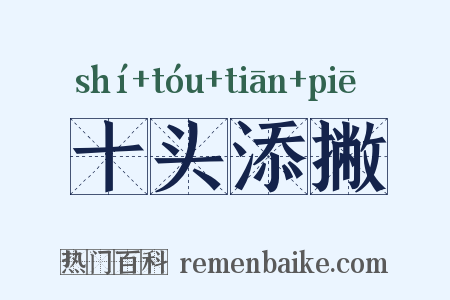 十头添撇是什么意思的图片